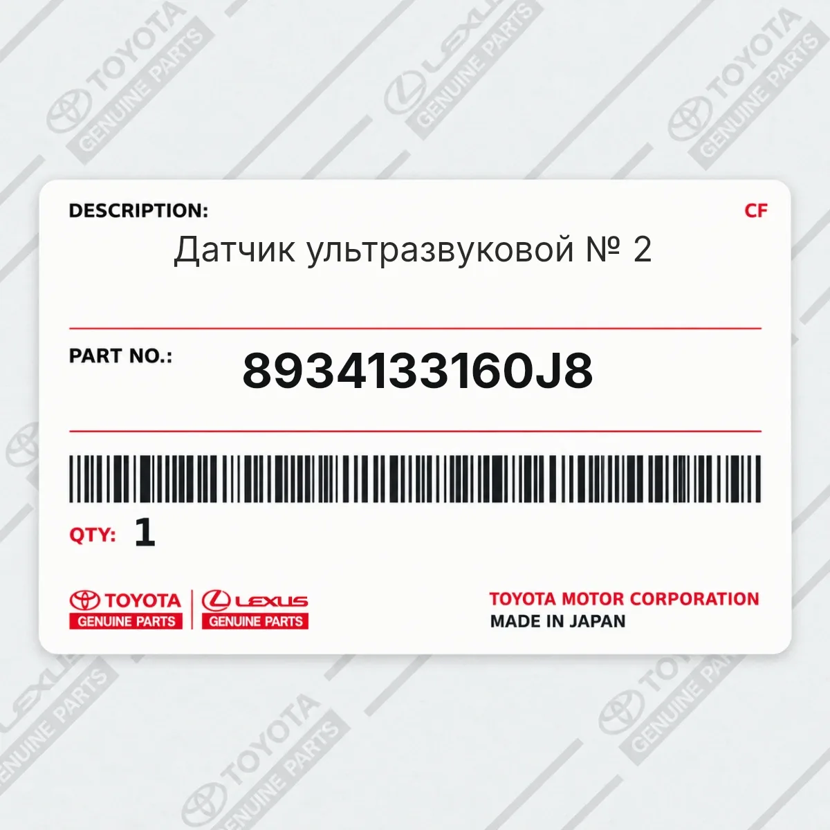 Toyota 8934133160J8 — Датчик ультразвуковой № 2