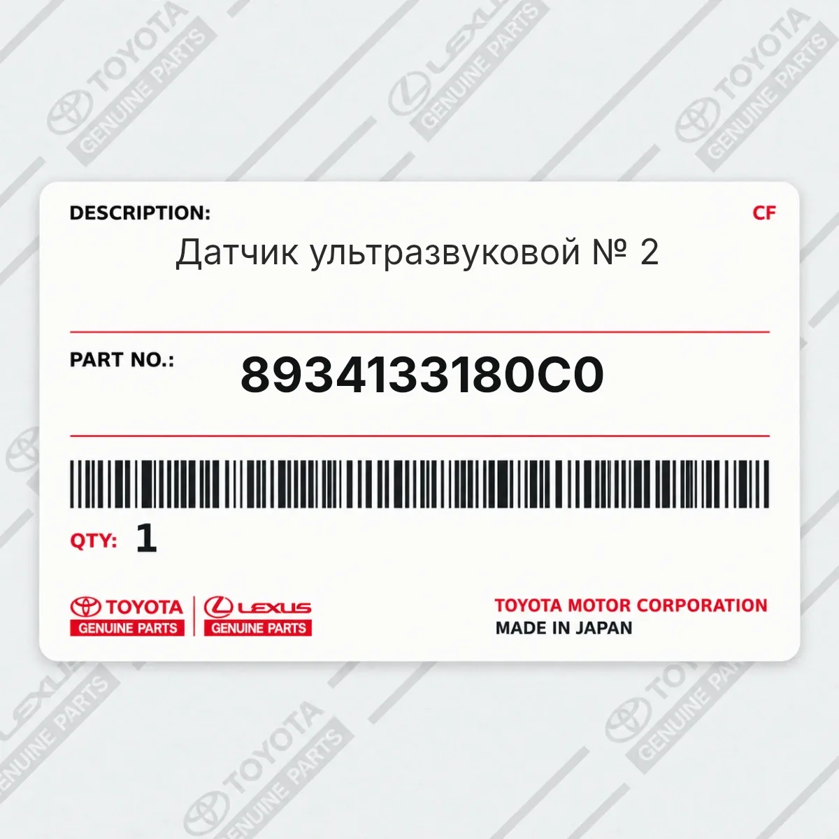 Toyota 8934133180C0 — Фиксатор