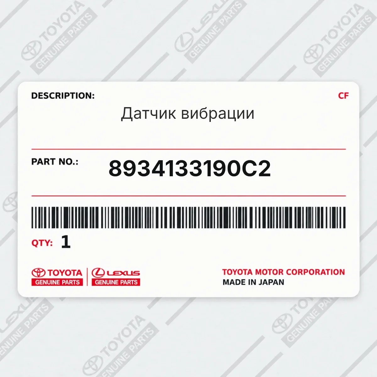 Toyota 8934133190C2 — Датчик вибрации