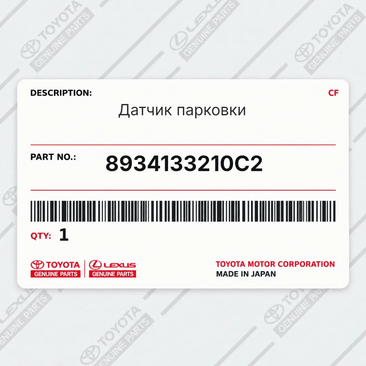 Toyota 8934133210C2 — Датчик парковки