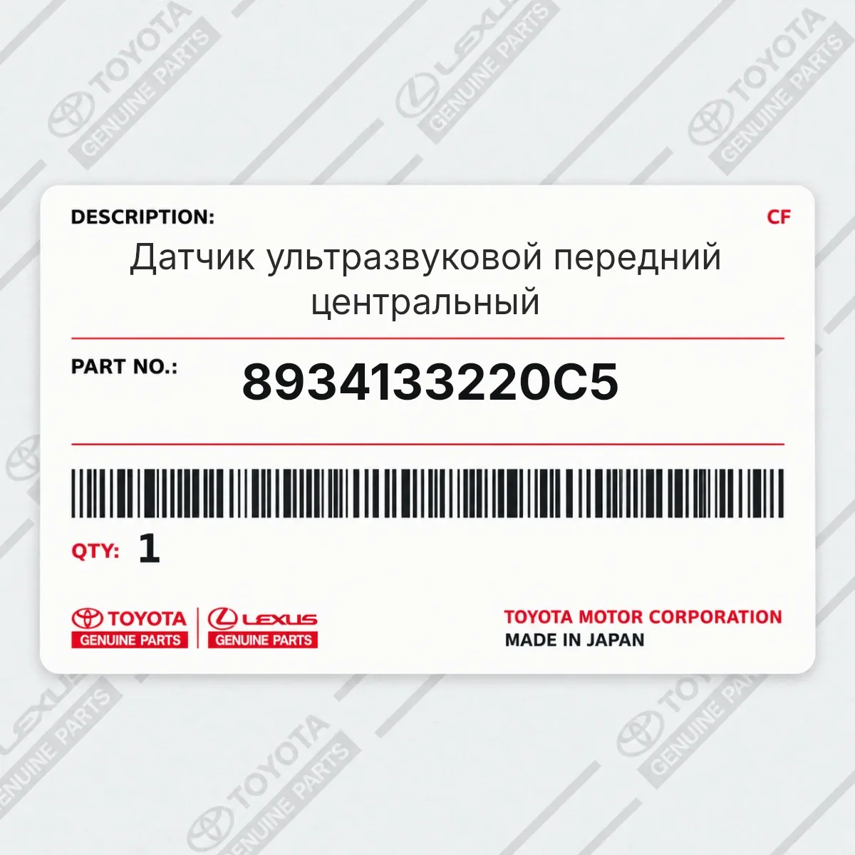 Toyota 8934133220C5 — Датчик ультразвуковой передний центральный