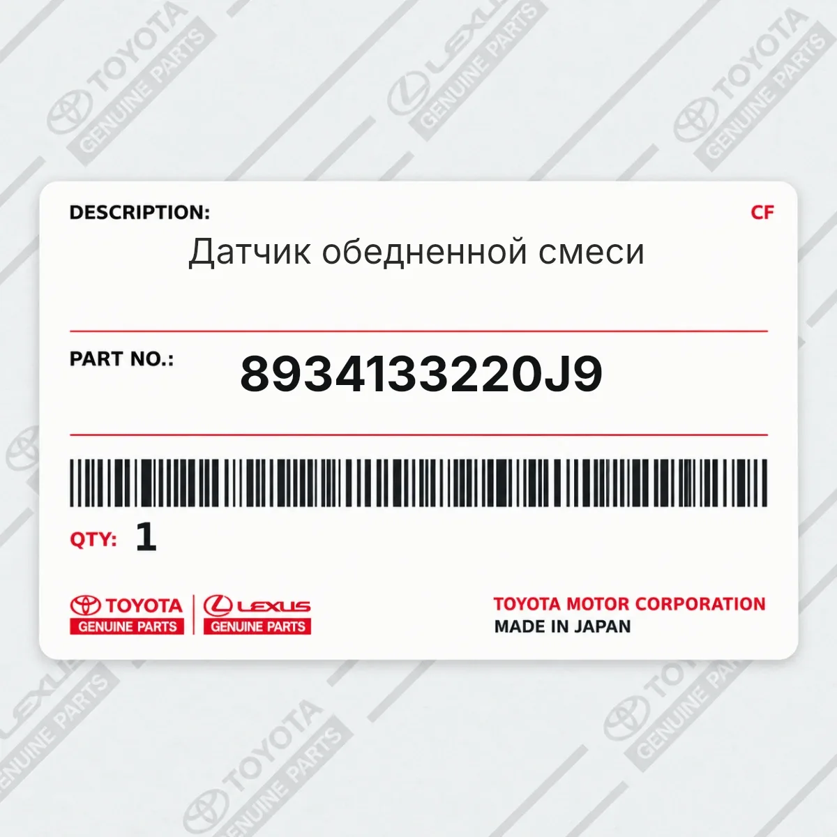 Toyota 8934133220J9 — Датчик обедненной смеси