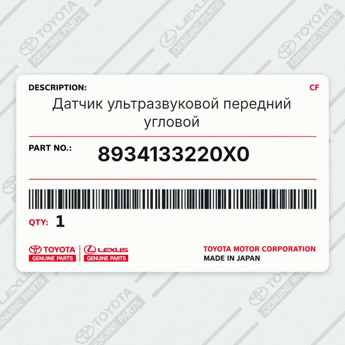 Toyota 8934133220X0 — Датчик ультразвуковой передний угловой