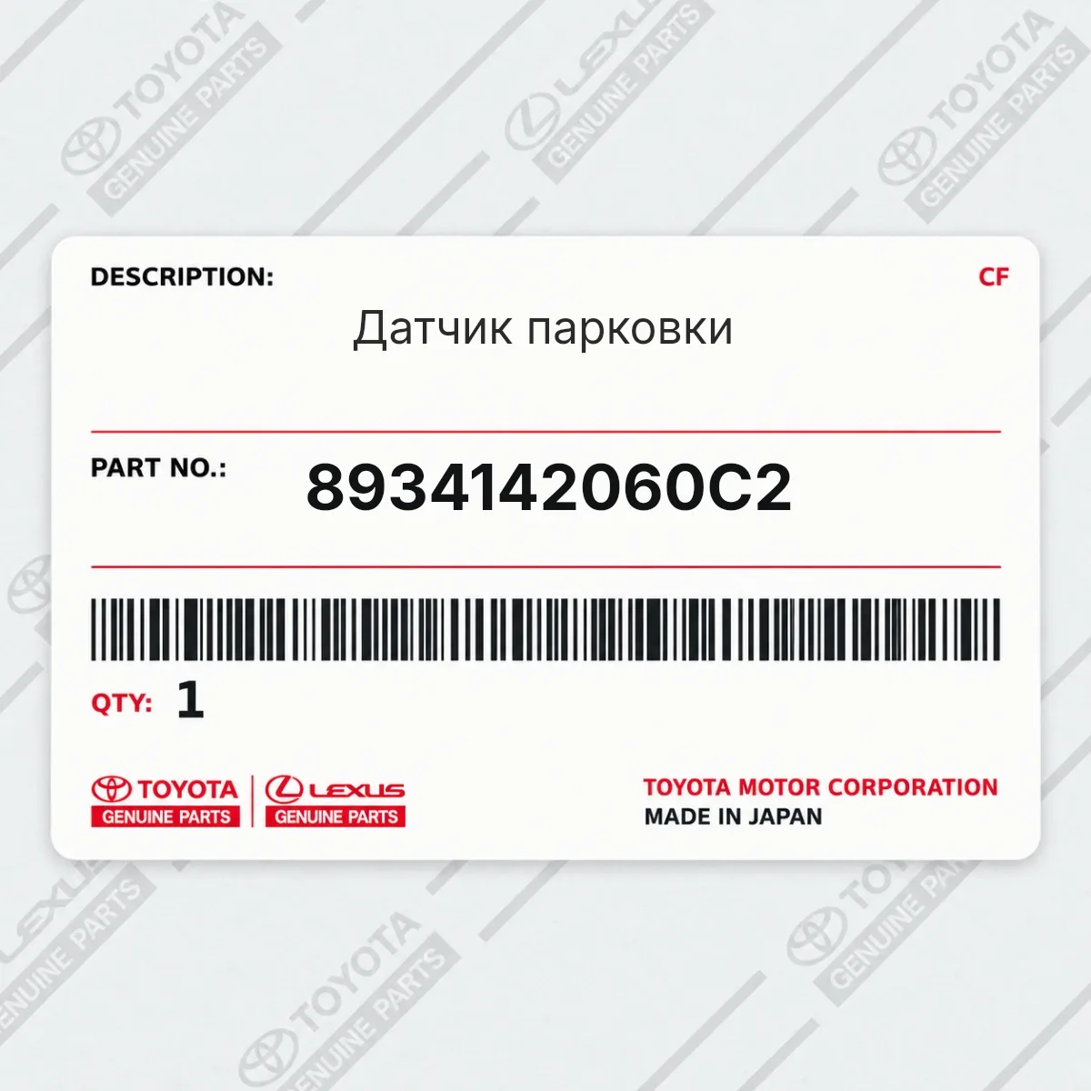 Toyota 8934142060C2 — Датчик парковки