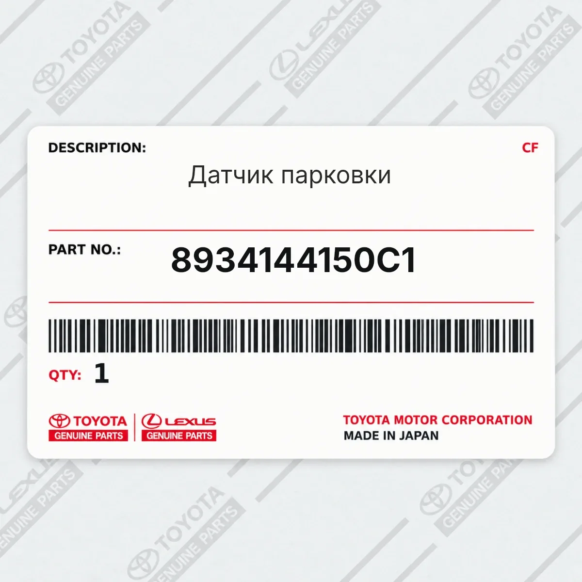 Toyota 8934144150C1 — Датчик парковки