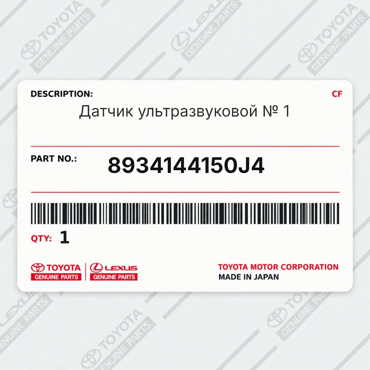 Toyota 8934144150J4 — Датчик ультразвуковой № 1