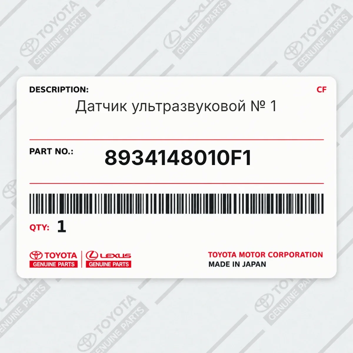 Toyota 8934148010F1 — Датчик ультразвуковой № 1