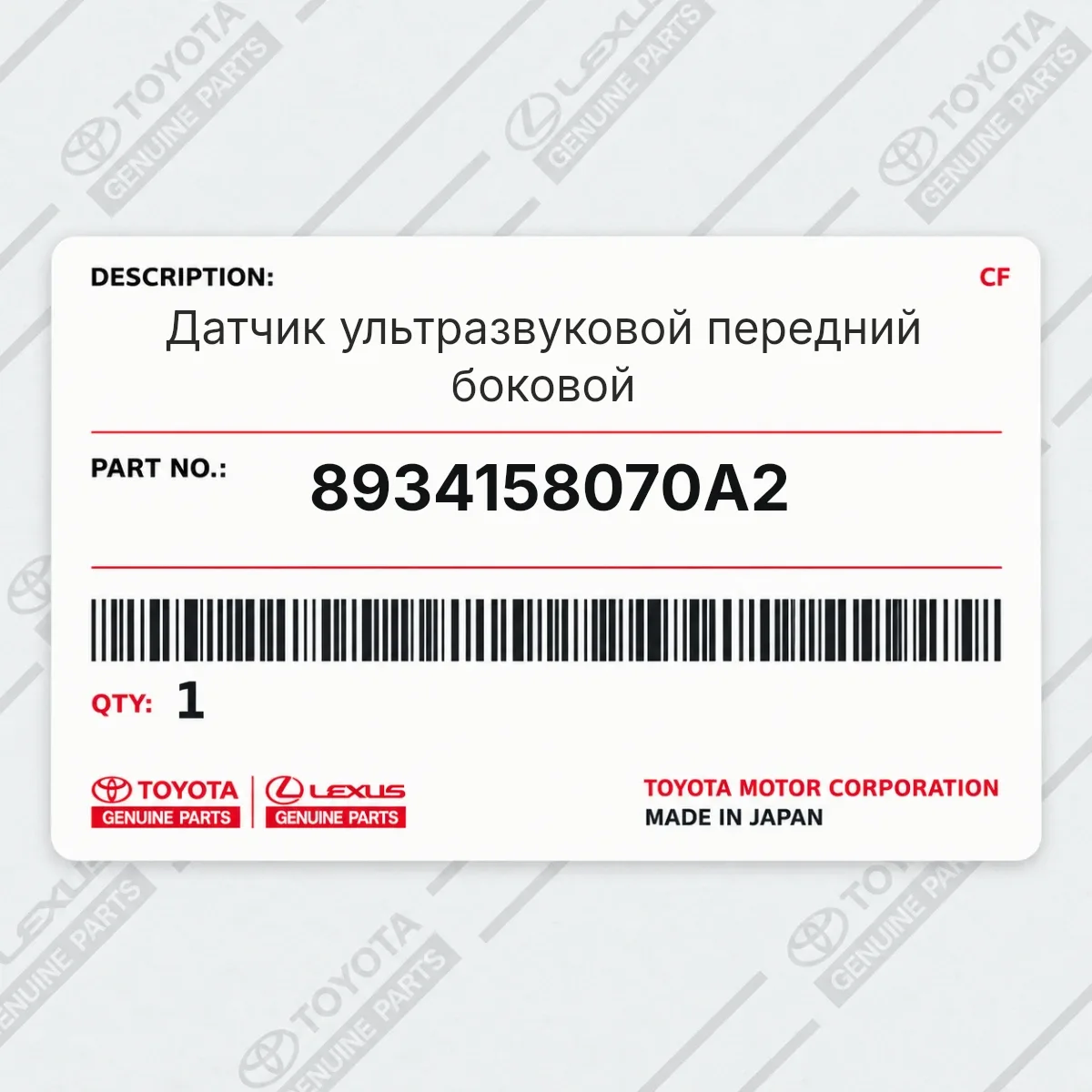 Toyota 8934158070A2 — Датчик ультразвуковой передний боковой
