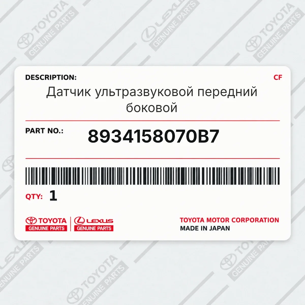 Toyota 8934158070B7 — Датчик ультразвуковой передний боковой