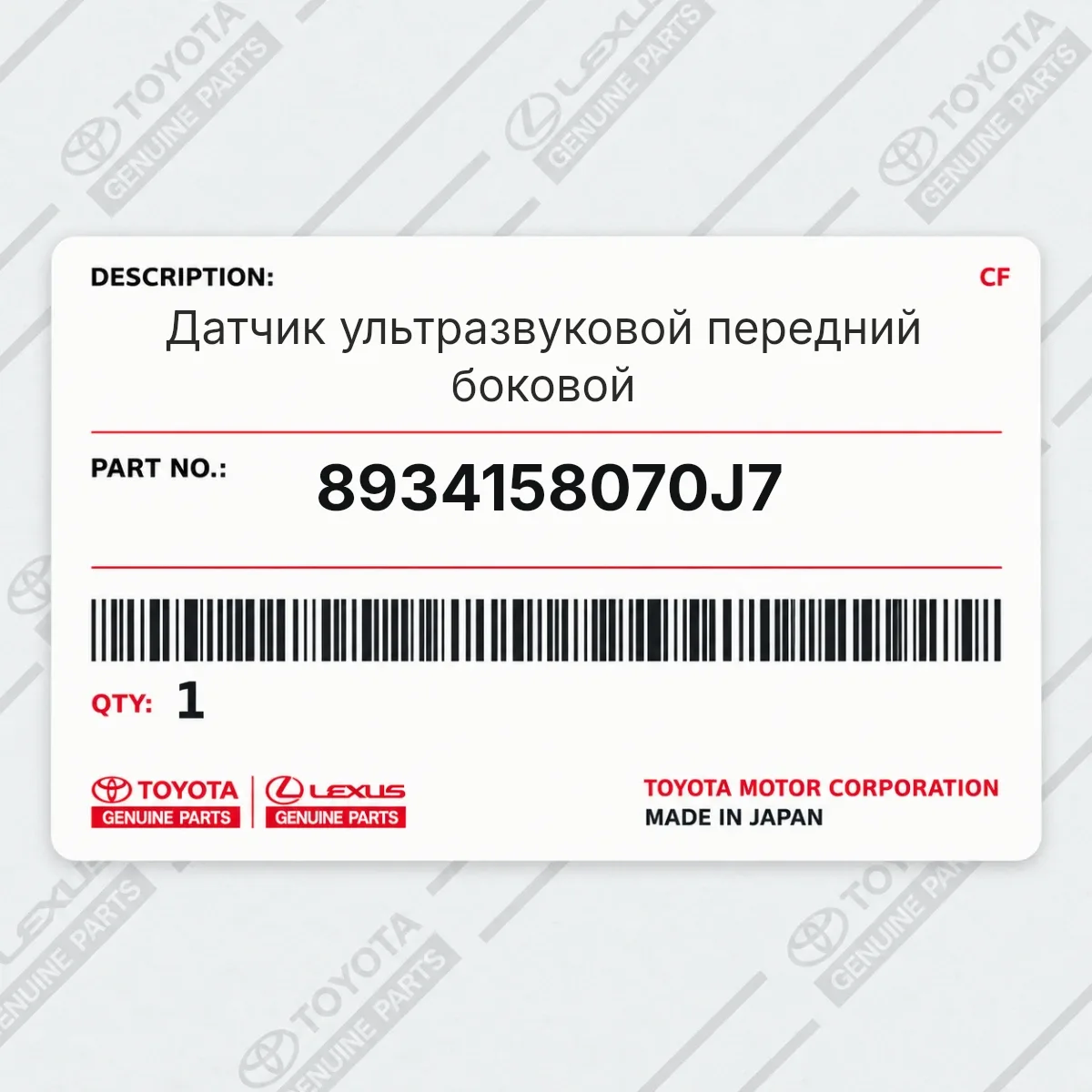 Toyota 8934158070J7 — Датчик ультразвуковой передний боковой