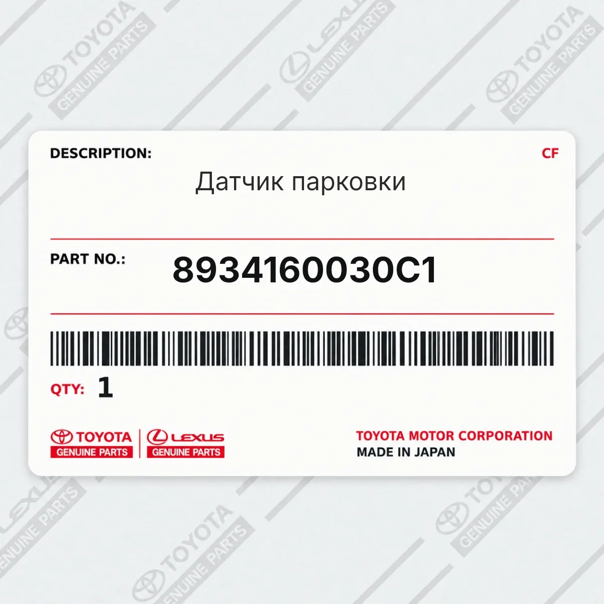 Датчик парковки Toyota 8934160030C1