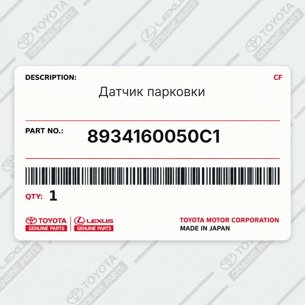 Toyota 8934160050C1 — Датчик парковки