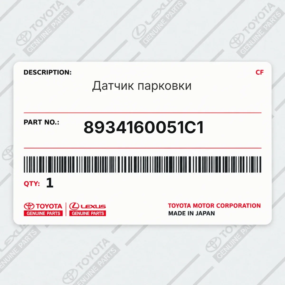 Toyota 8934160051C1 — Датчик парковки