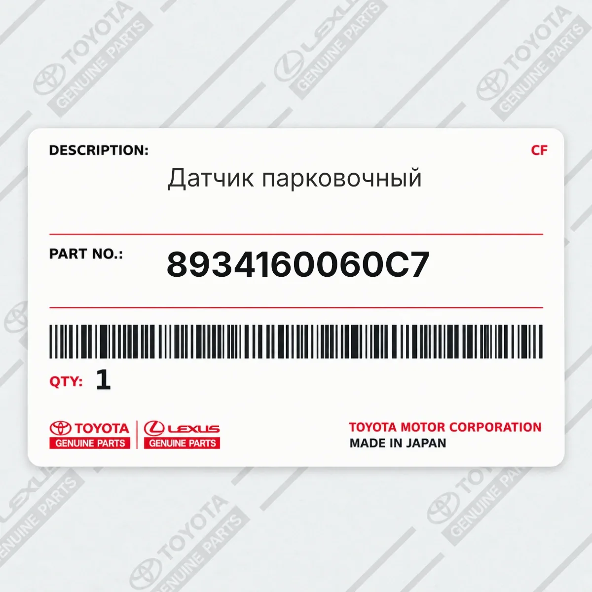 Toyota 8934160060C7 — Датчик парковочный