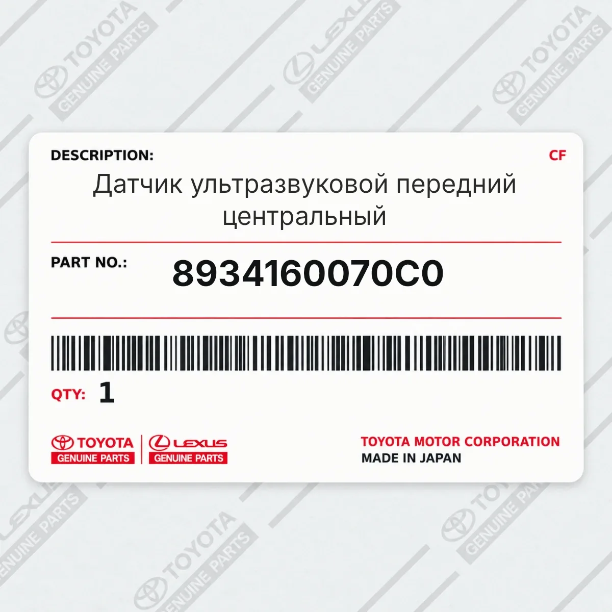 Toyota 8934160070C0 — Датчик ультразвуковой передний центральный