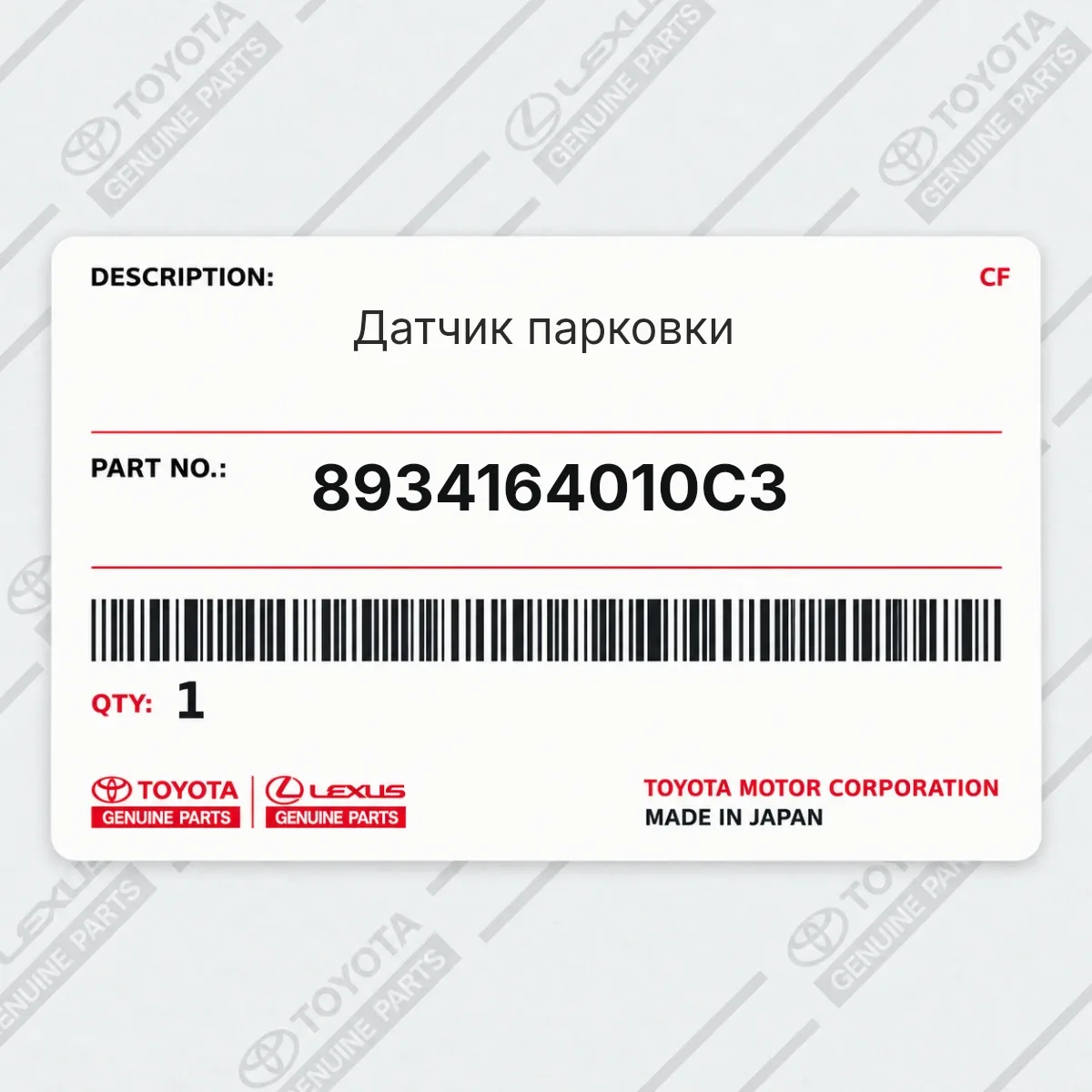 Toyota 8934164010C3 — Датчик парковки