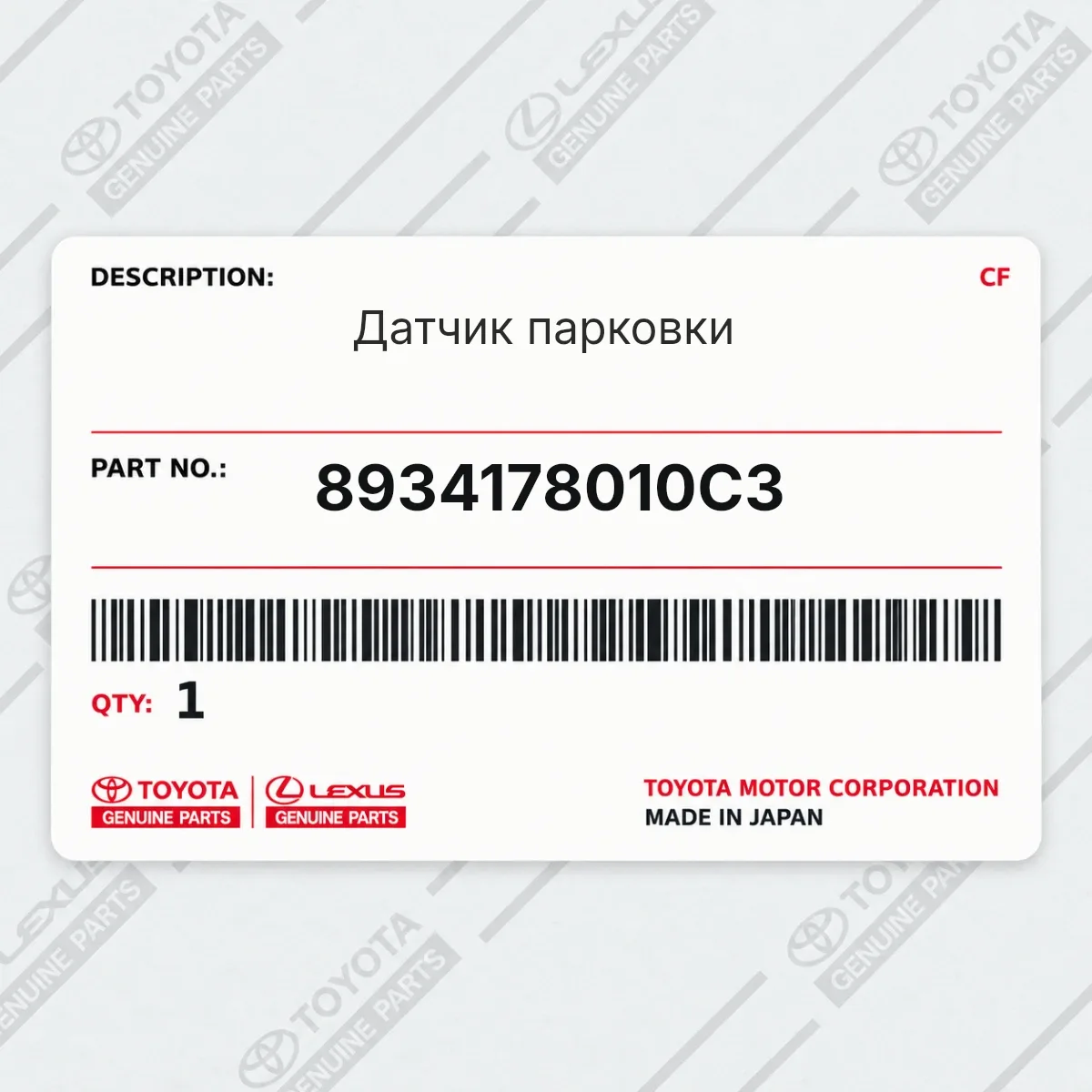 Toyota 8934178010C3 — Датчик парковки