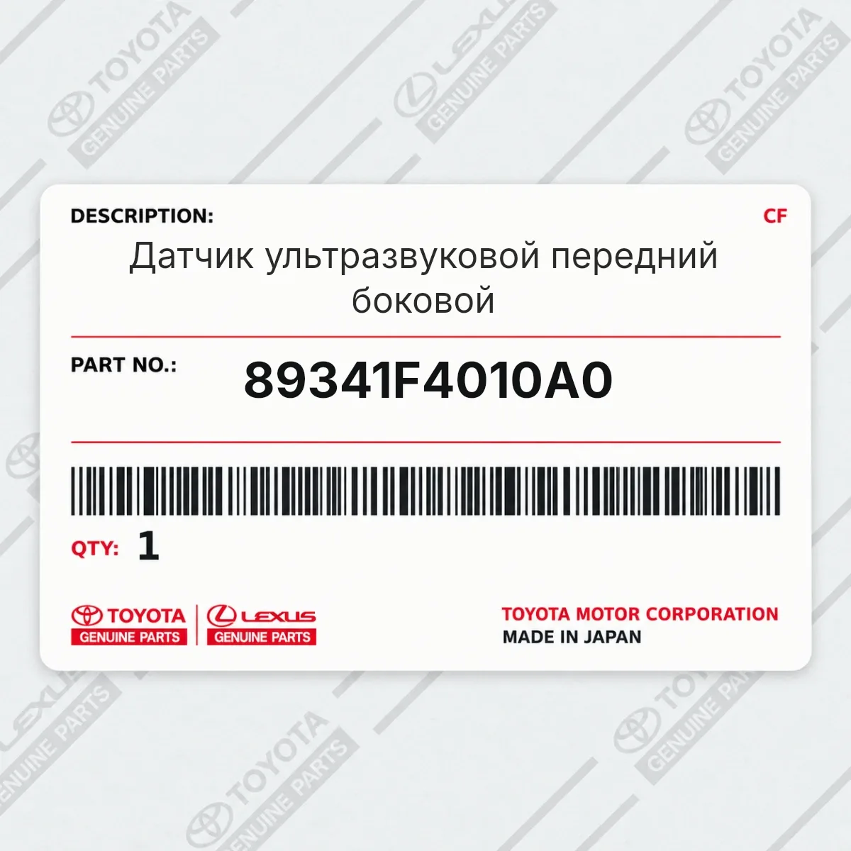 Toyota 89341F4010A0 — Датчик ультразвуковой передний боковой