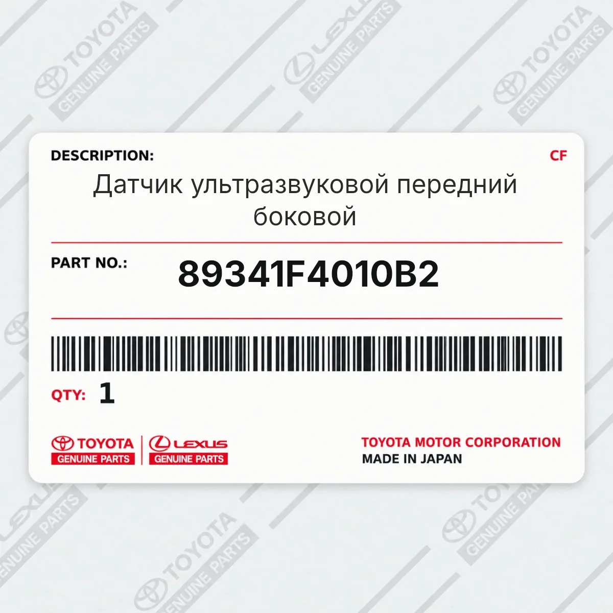 Toyota 89341F4010B2 — Датчик ультразвуковой передний боковой