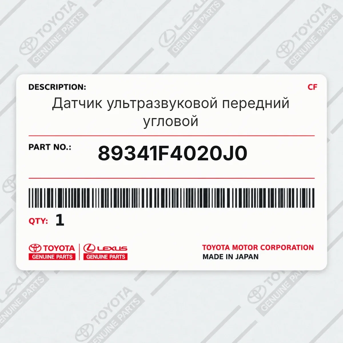 Toyota 89341F4020J0 — Датчик ультразвуковой передний угловой