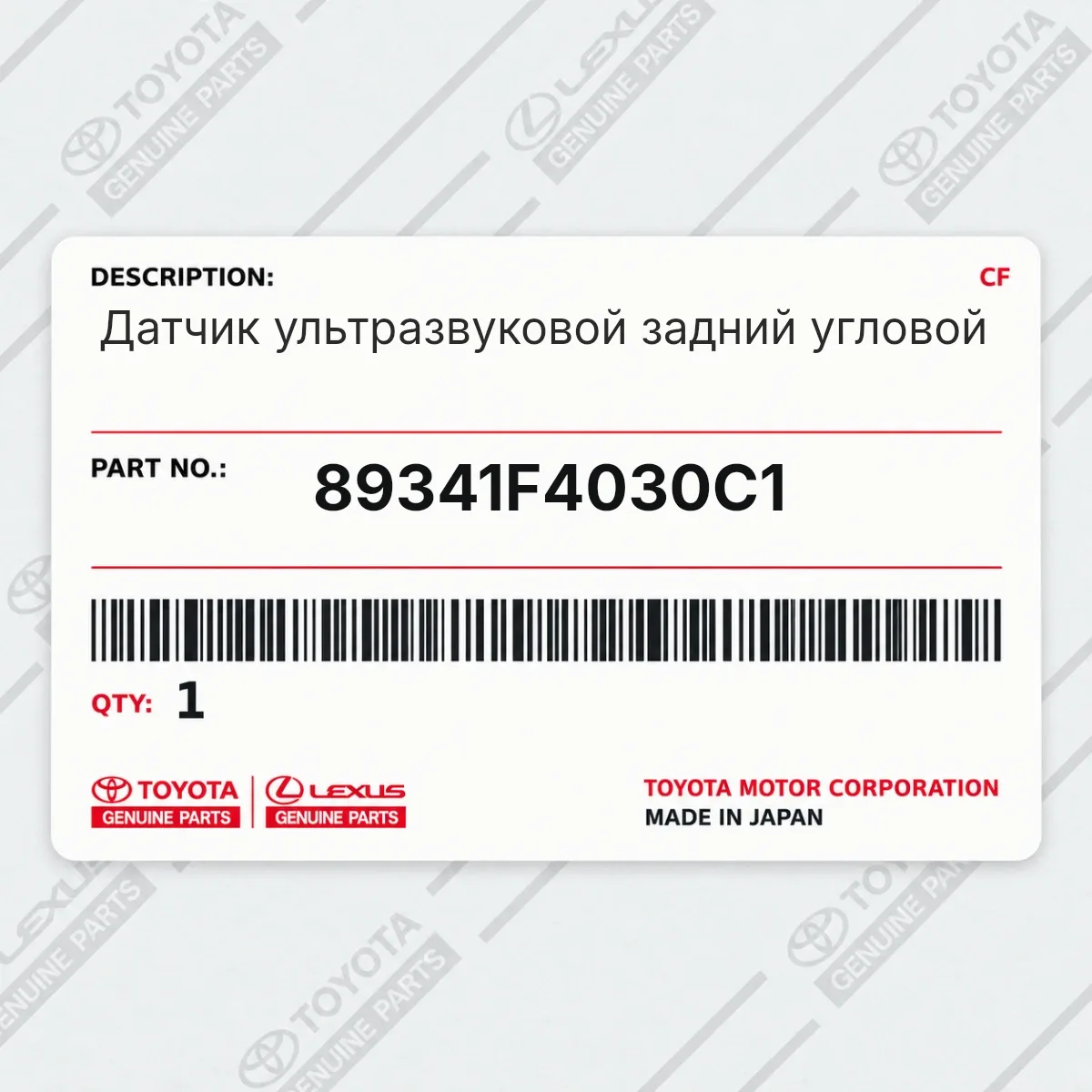 Toyota 89341F4030C1 — Датчик ультразвуковой задний угловой