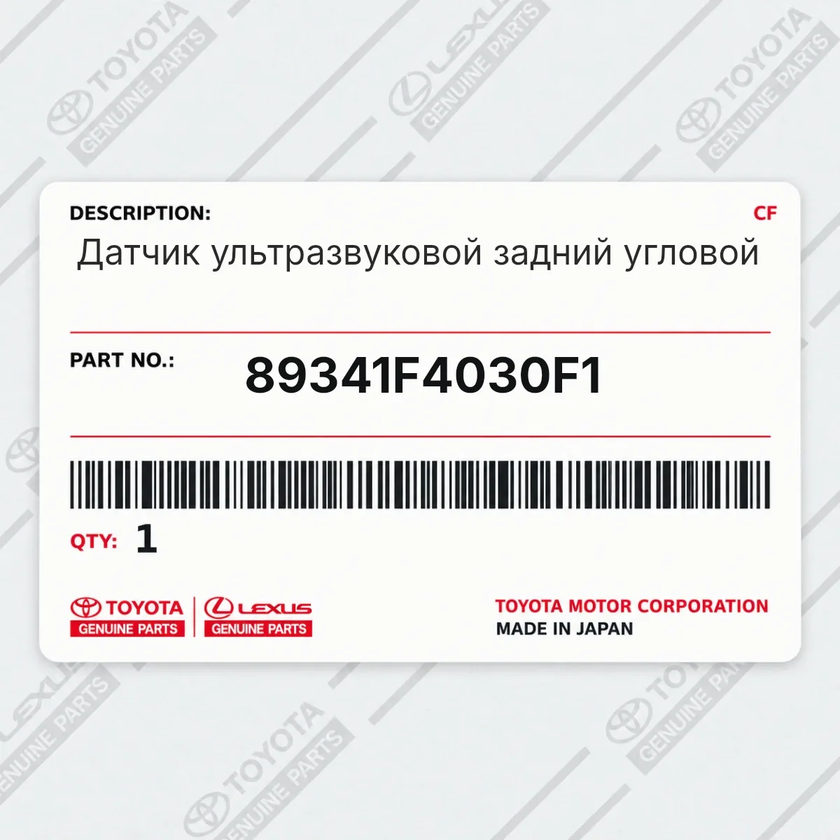 Toyota 89341F4030F1 — Датчик ультразвуковой задний угловой