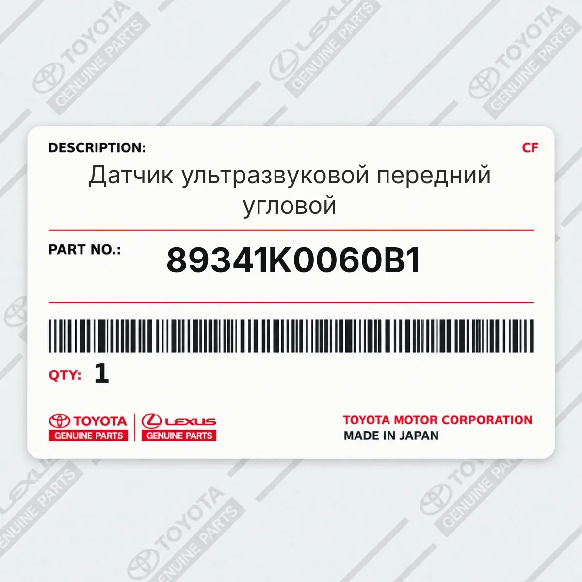 Toyota 89341K0060B1 — Фиксатор
