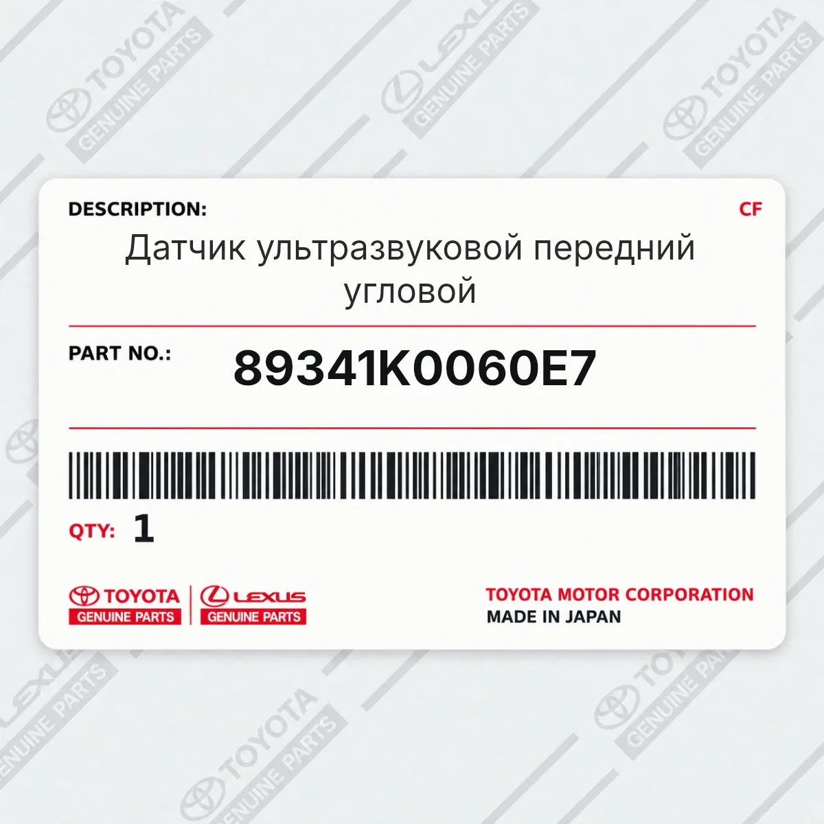 Toyota 89341K0060E7 — Датчик ультразвуковой передний угловой