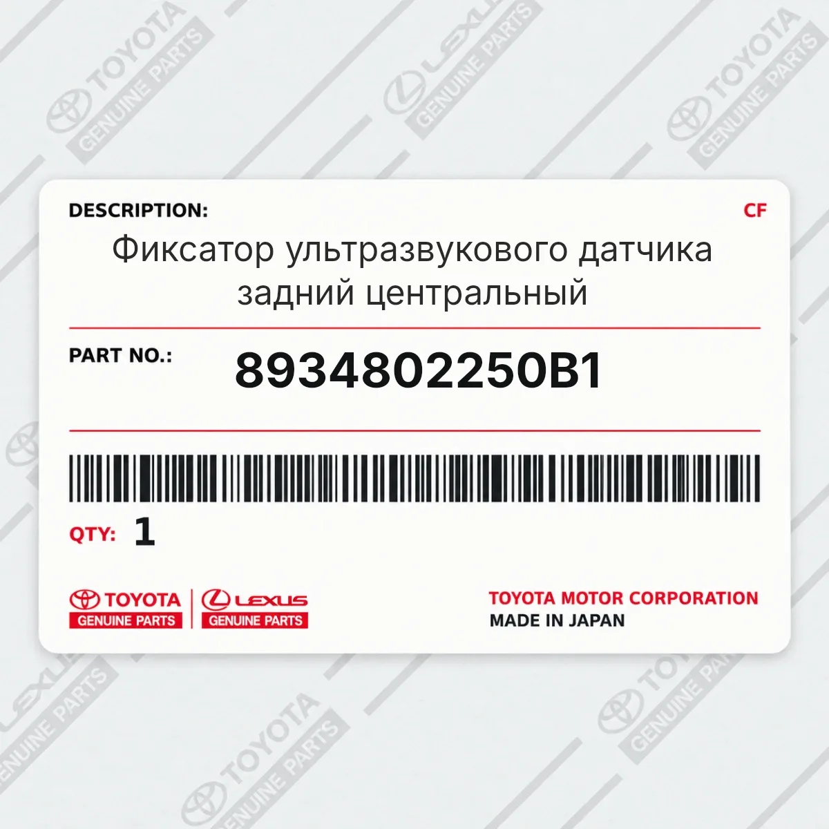 Toyota 8934802250B1 — Фиксатор ультразвукового датчика задний центральный