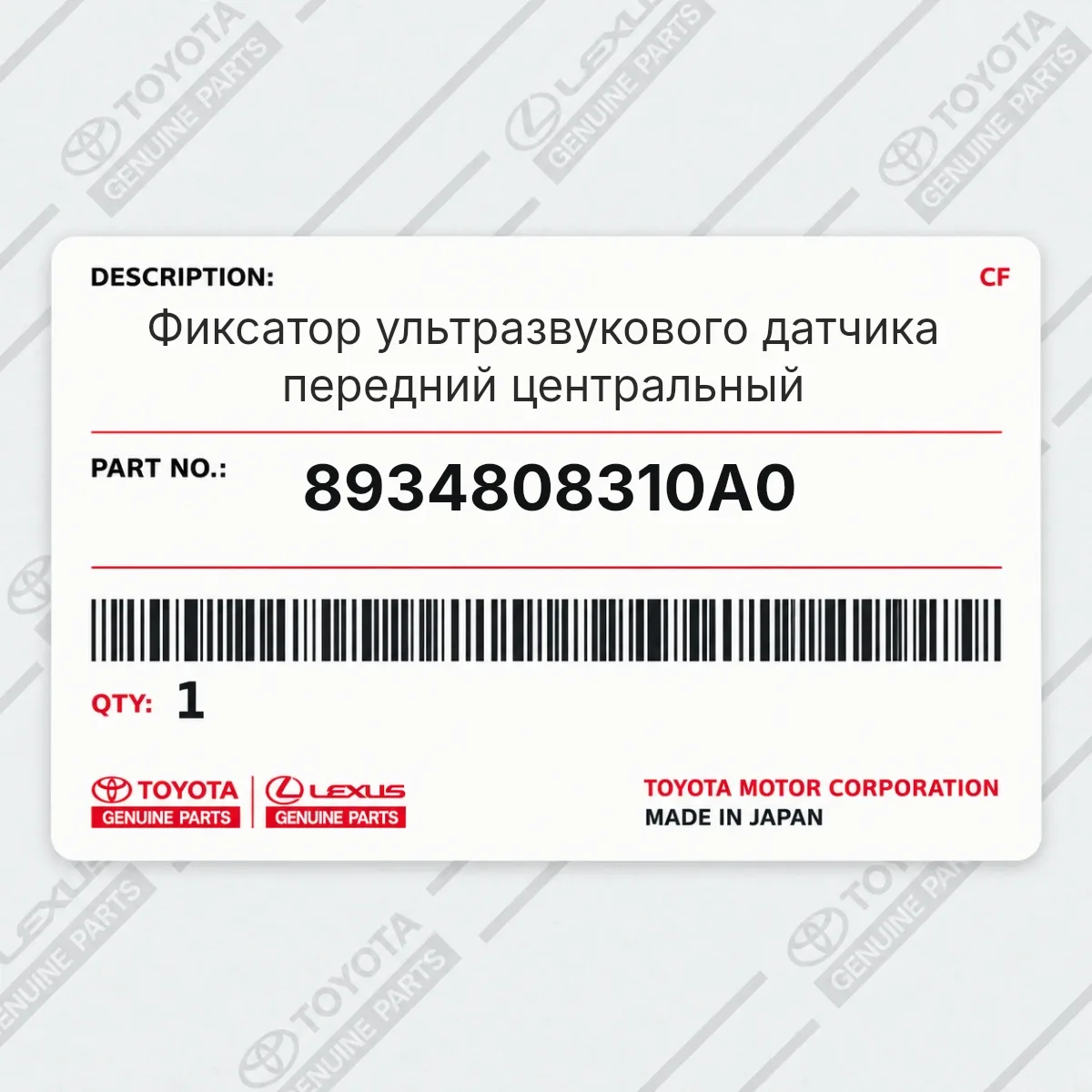 Toyota 8934808310A0 — Фиксатор ультразвукового датчика передний центральный
