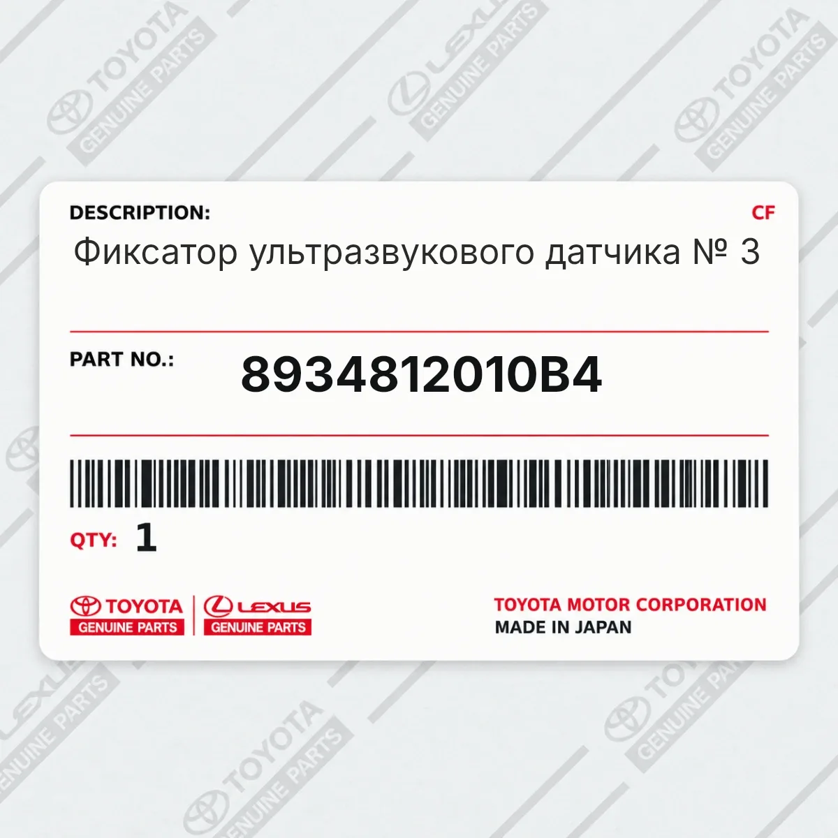 Toyota 8934812010B4 — Фиксатор ультразвукового датчика № 3