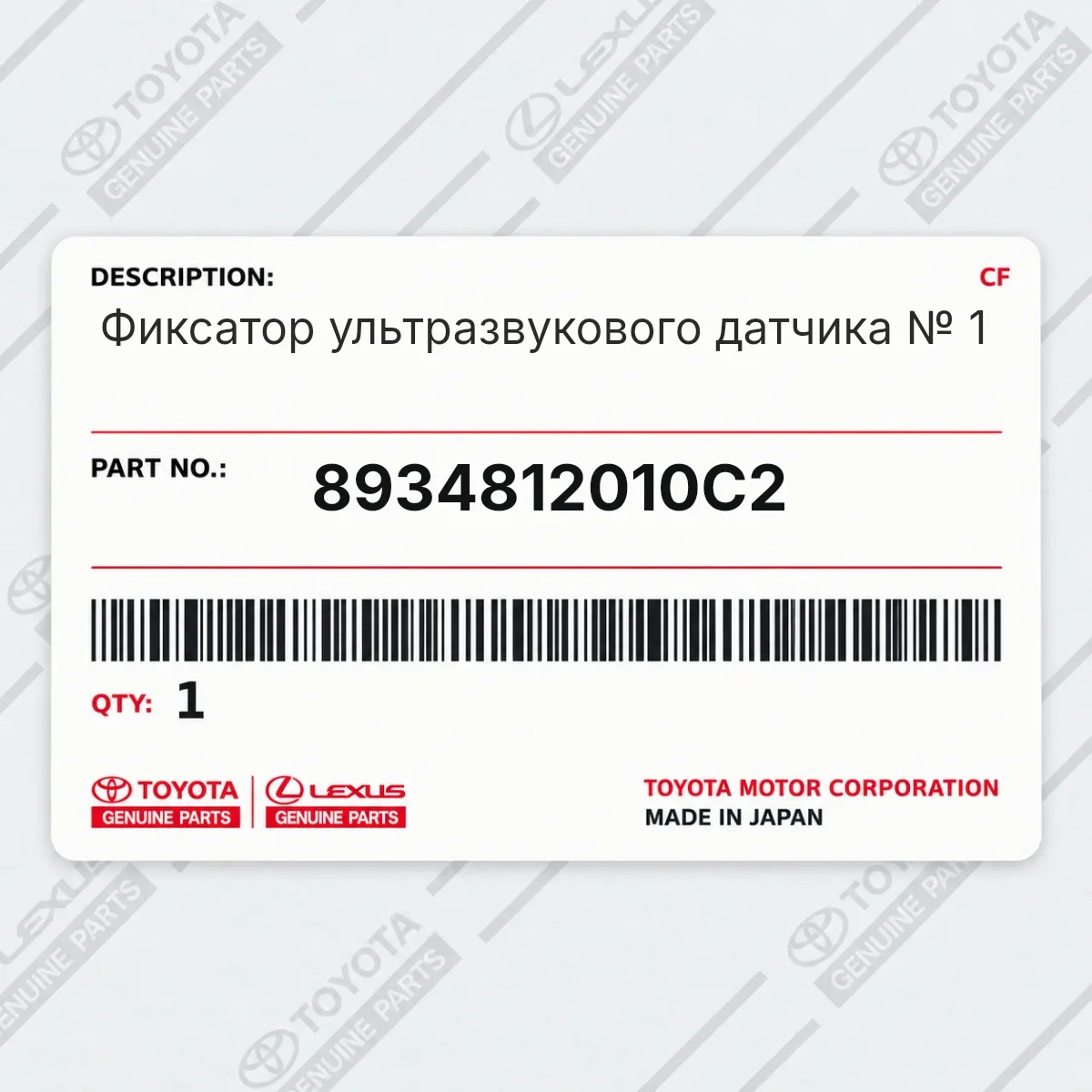 Toyota 8934812010C2 — Фиксатор ультразвукового датчика № 1