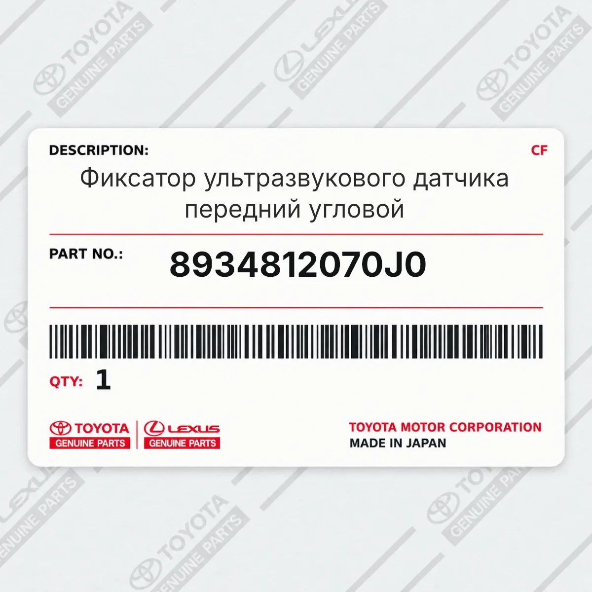 Toyota 8934812070J0 — Фиксатор ультразвукового датчика передний угловой