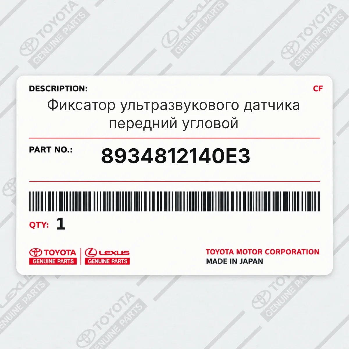 Toyota 8934812140E3 — Фиксатор ультразвукового датчика передний угловой