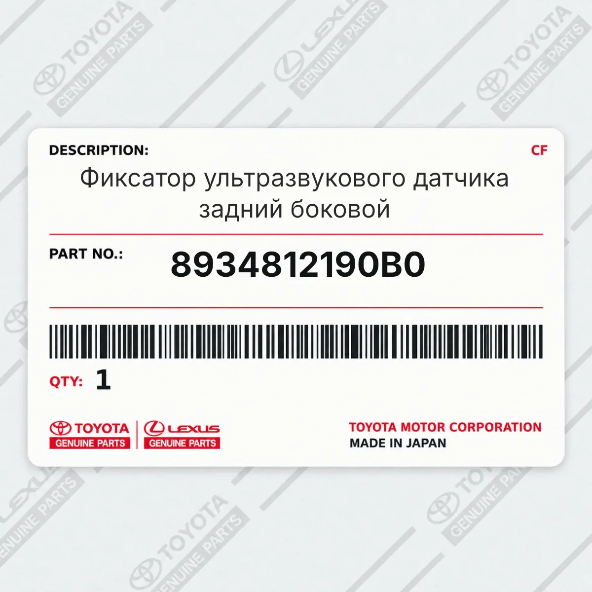 Toyota 8934812190B0 — Фиксатор ультразвукового датчика задний боковой