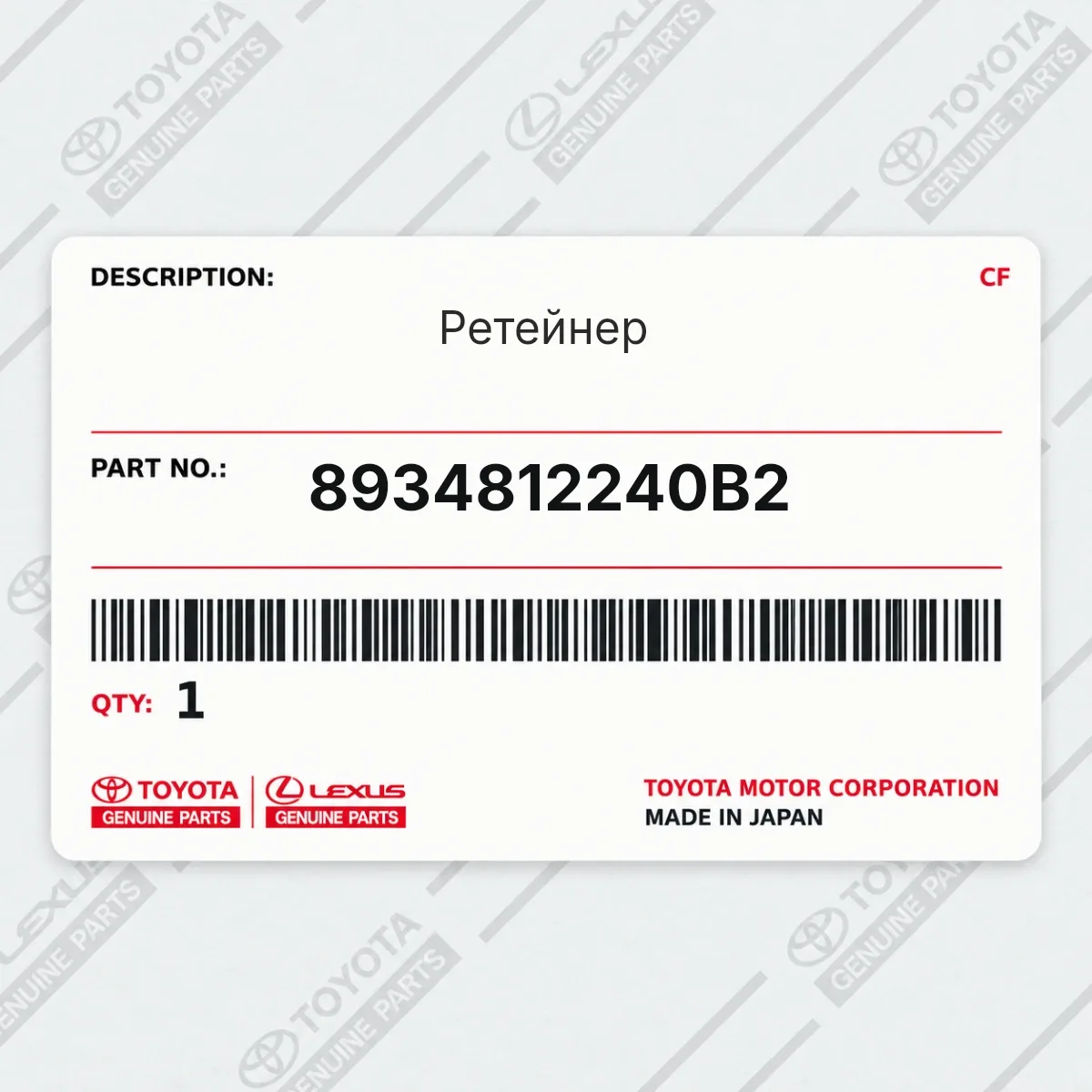 Toyota 8934812240B2 — Ретейнер