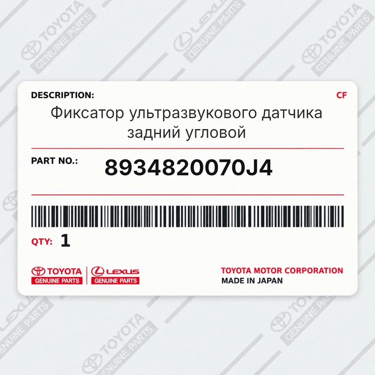 Toyota 8934820070J4 — Фиксатор ультразвукового датчика задний угловой