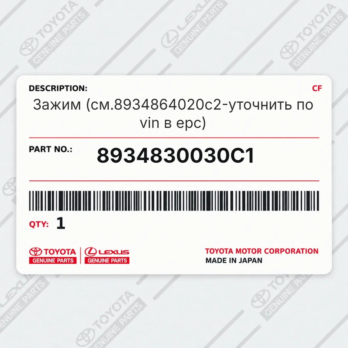 Toyota 8934830030C1 — Зажим (см.8934864020c2-уточнить по vin в epc)