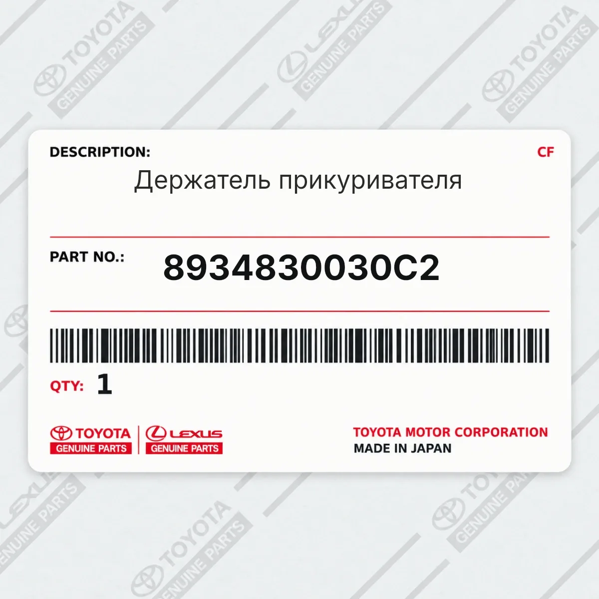 Toyota 8934830030C2 — Держатель прикуривателя