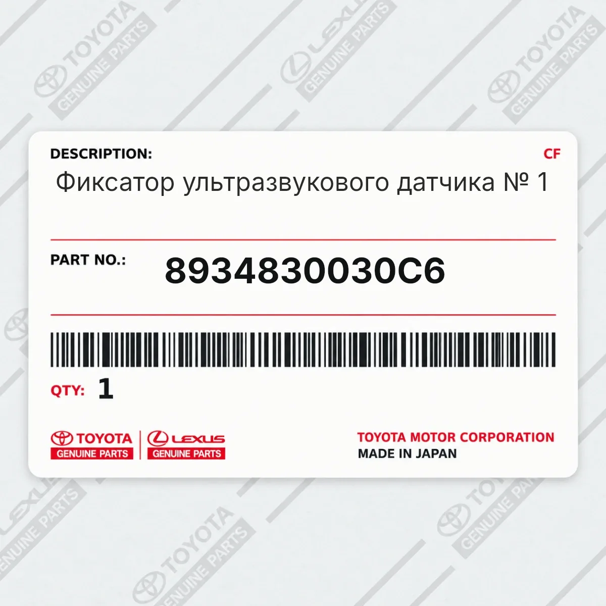 Toyota 8934830030C6 — Фиксатор ультразвукового датчика № 1