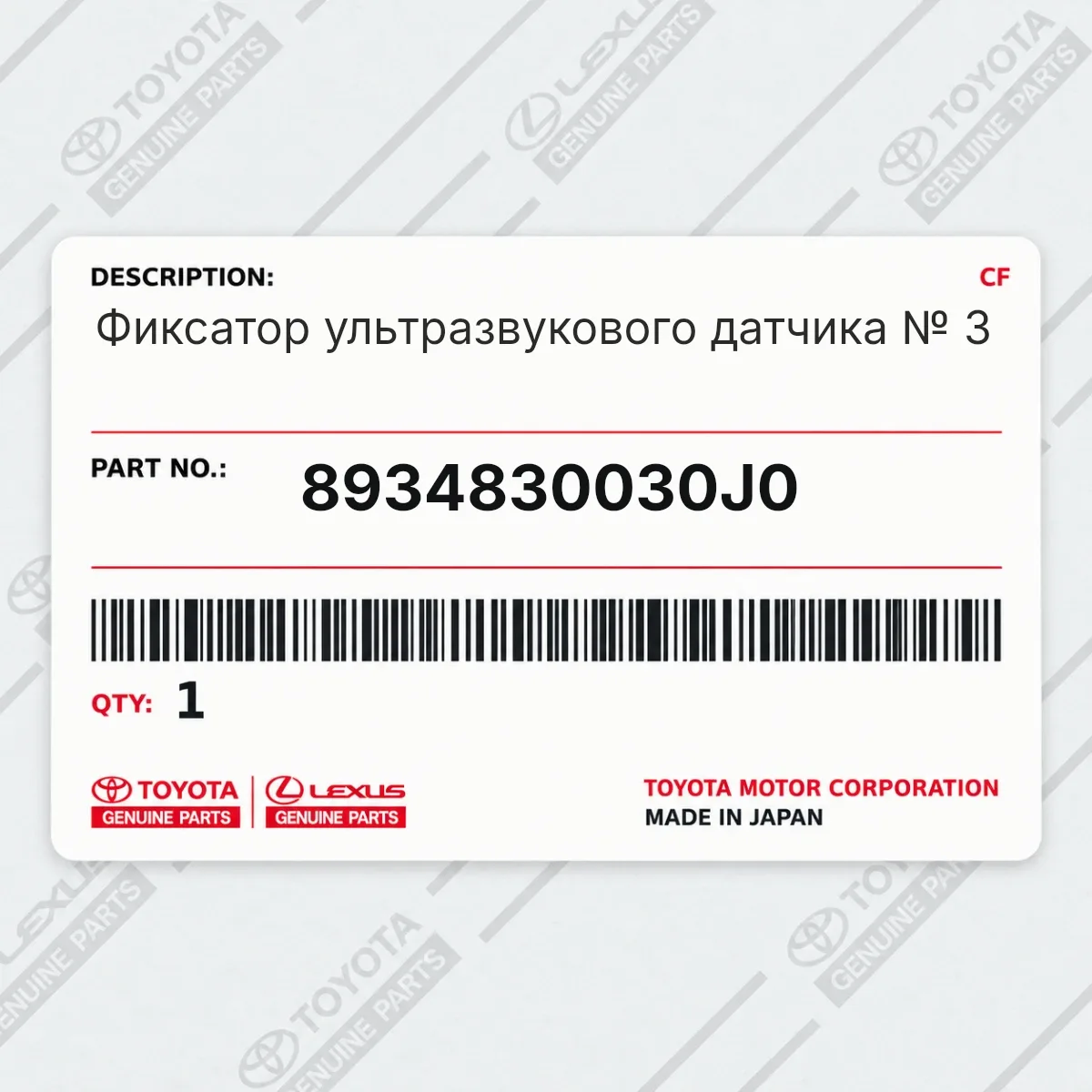 Toyota 8934830030J0 — Фиксатор ультразвукового датчика № 3