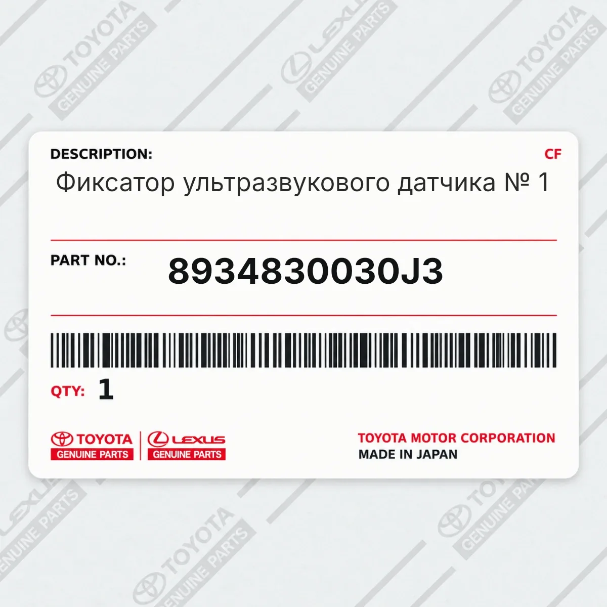 Toyota 8934830030J3 — Фиксатор ультразвукового датчика № 1