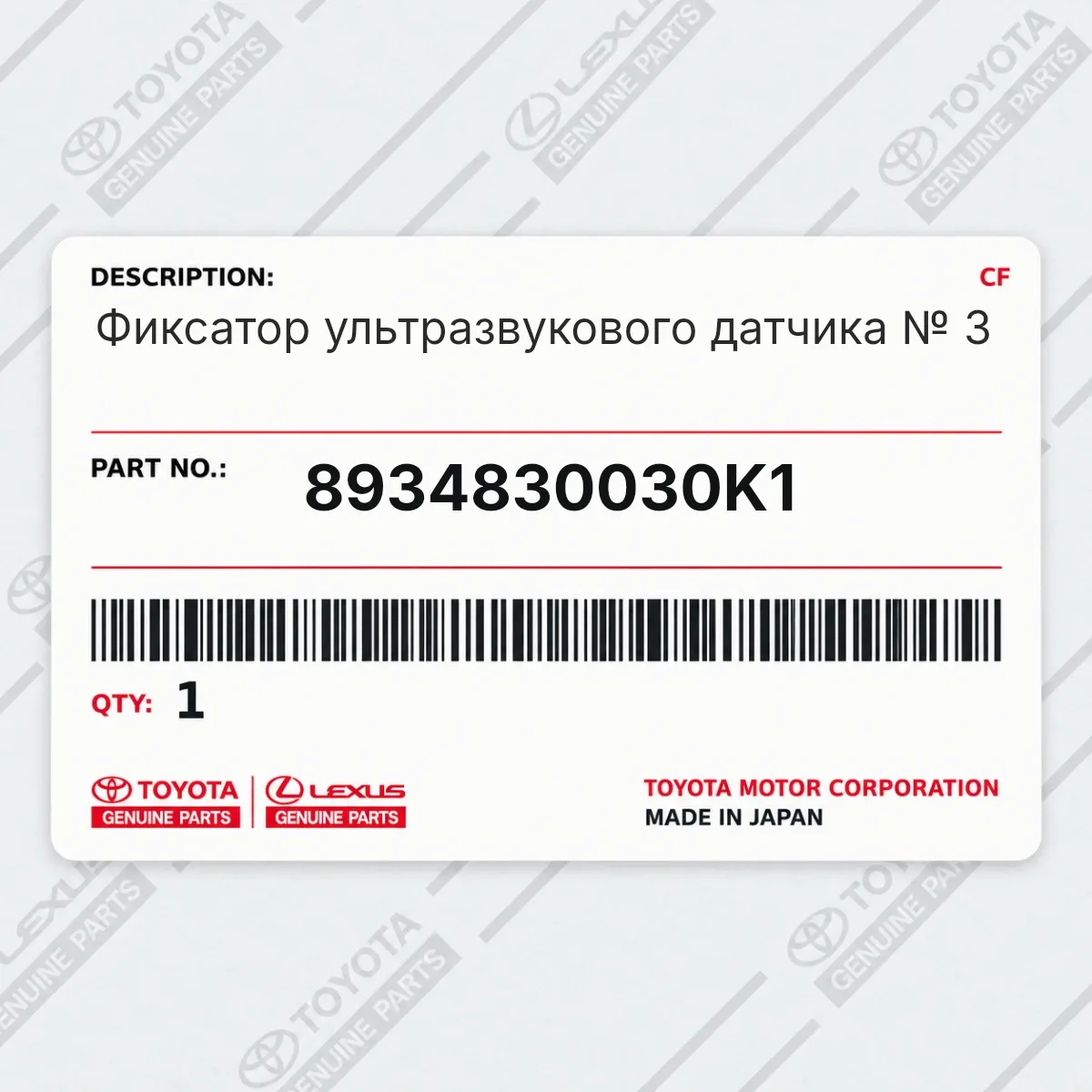 Toyota 8934830030K1 — Фиксатор ультразвукового датчика № 3
