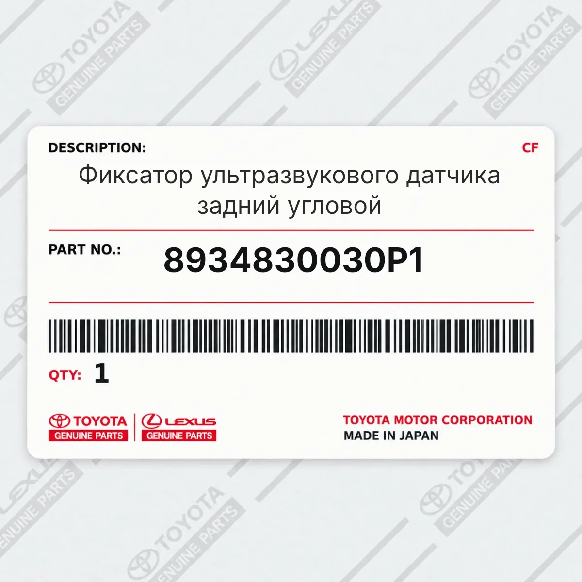 Toyota 8934830030P1 — Фиксатор ультразвукового датчика задний угловой