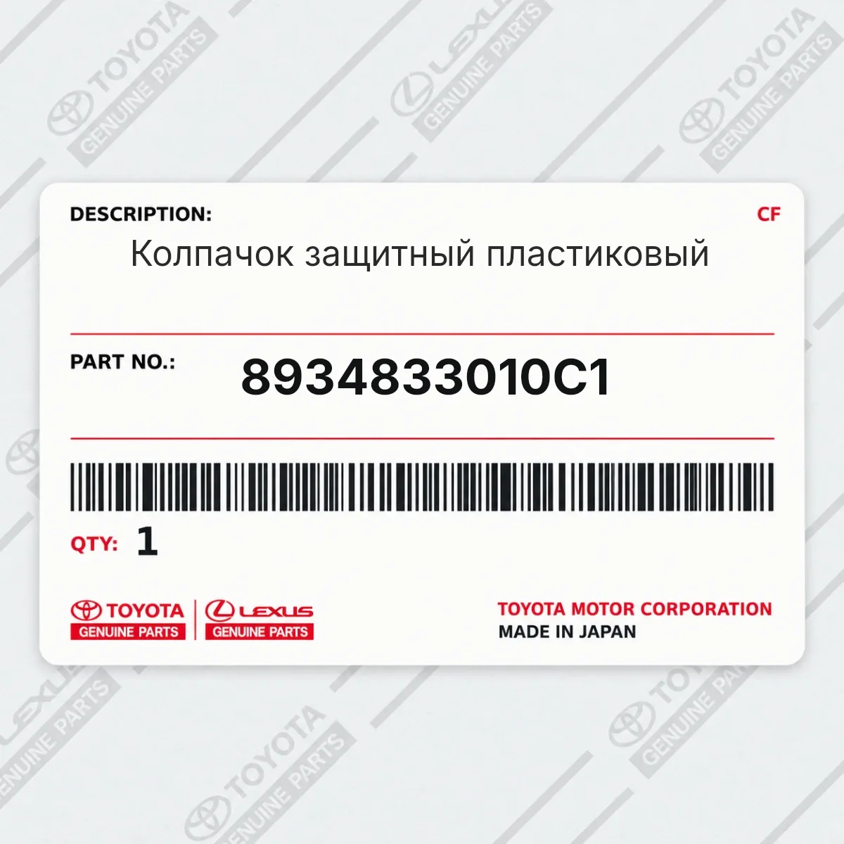 Toyota 8934833010C1 — Колпачок защитный пластиковый
