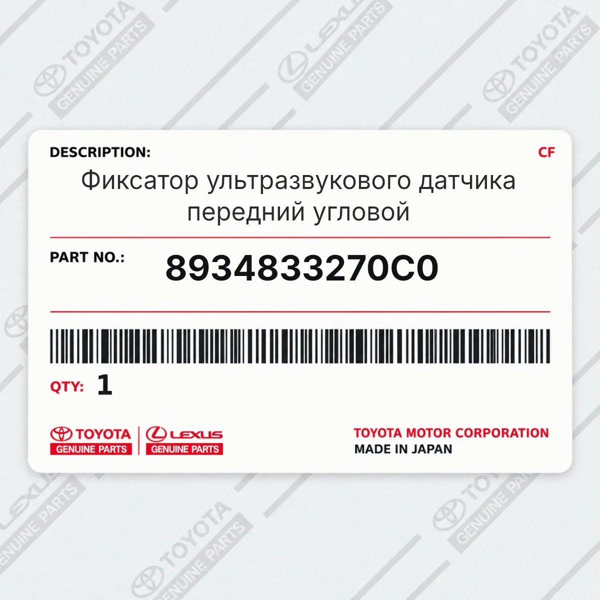 Фиксатор ультразвукового датчика передний угловой Toyota 8934833270C0