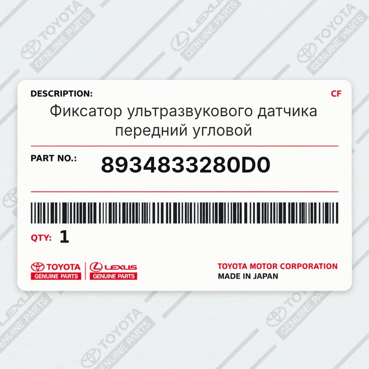 Toyota 8934833280D0 — Фиксатор ультразвукового датчика передний угловой