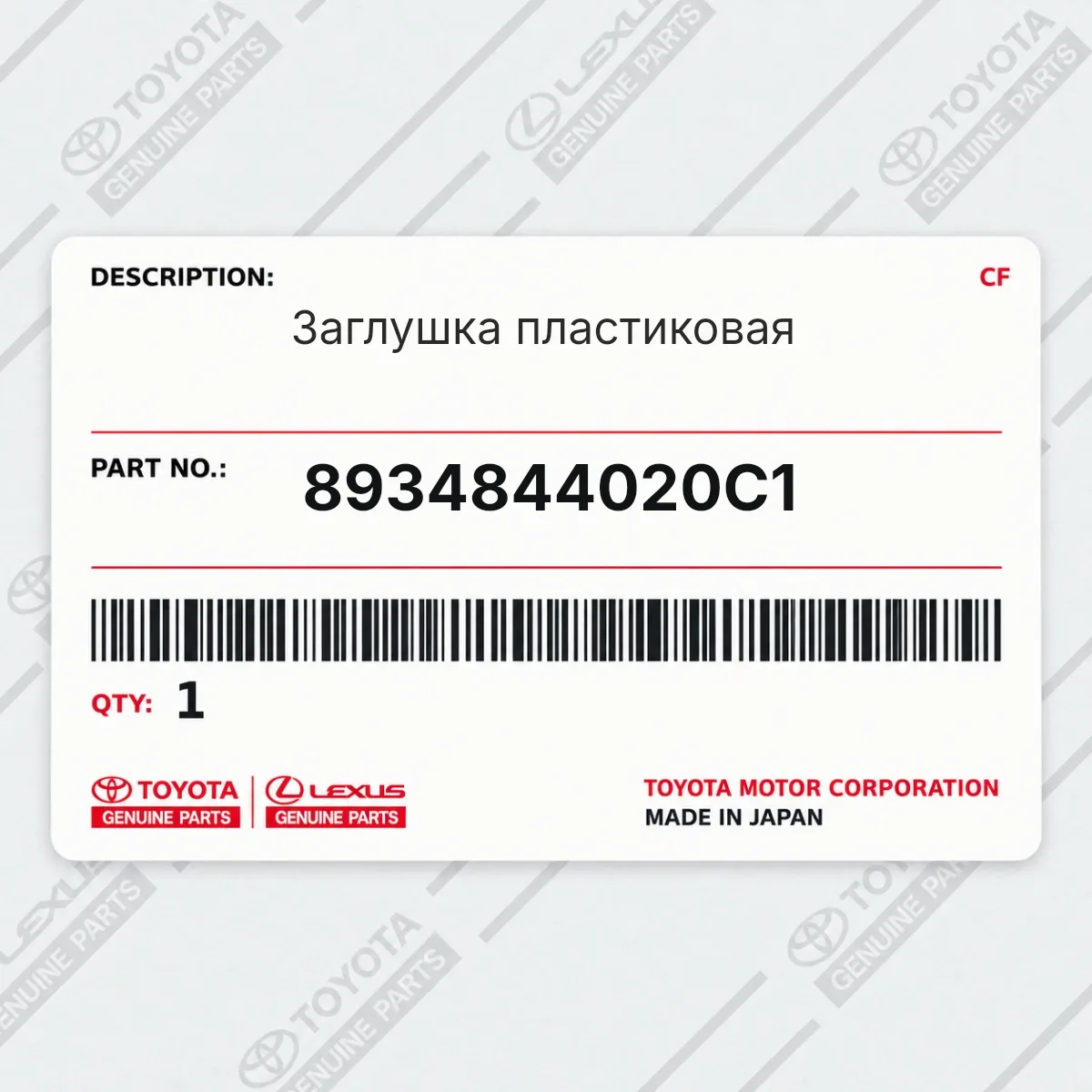 Toyota 8934844020C1 — Заглушка пластиковая