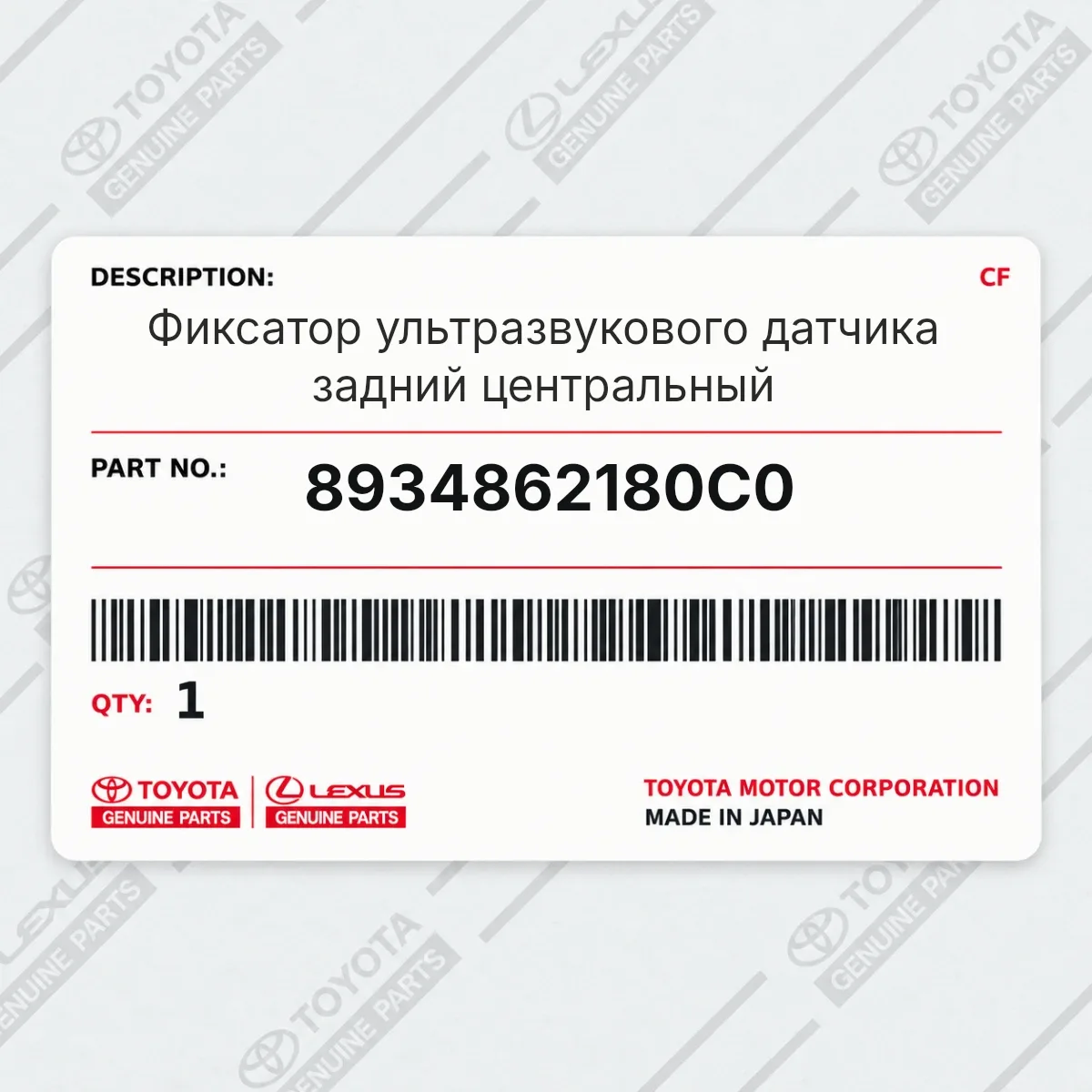 Toyota 8934862180C0 — Фиксатор ультразвукового датчика задний центральный