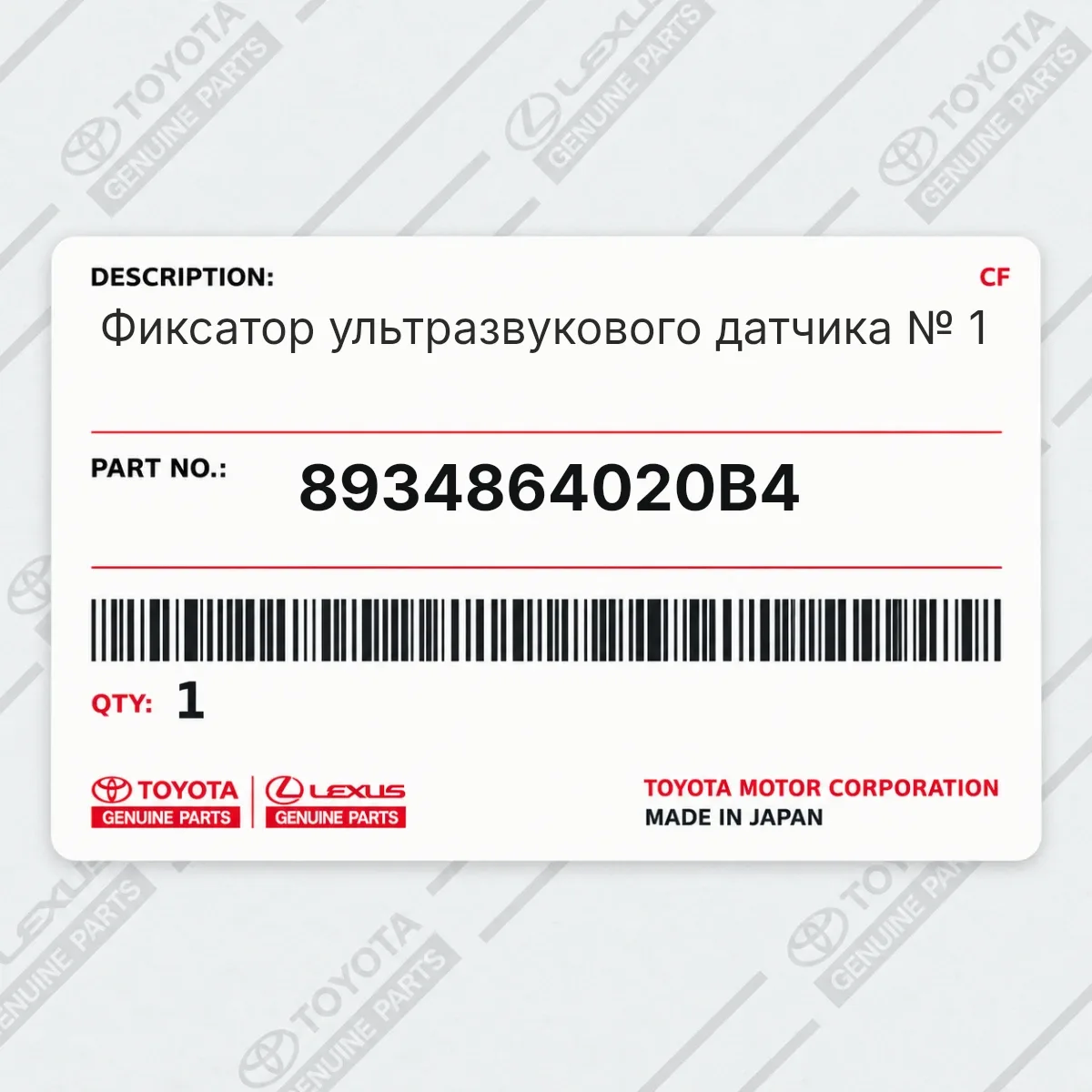 Toyota 8934864020B4 — Фиксатор ультразвукового датчика № 1
